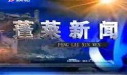 最新蓬莱爆料事件新闻,揭秘背后真相与争议